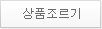 상품조르기