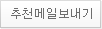 추천메일보내기